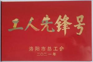 工人先鋒號(hào)